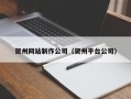 临清贺州网站制作公司（贺州平台公司）